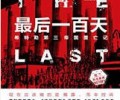 最后一百天：希特勒第三帝国覆亡记TXT下载电子书百度云