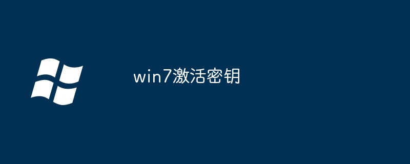  windows7激活密钥码-win7永久激活密钥大全2026