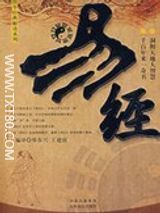 易经白话文下载- 易经白话全译文txt下载