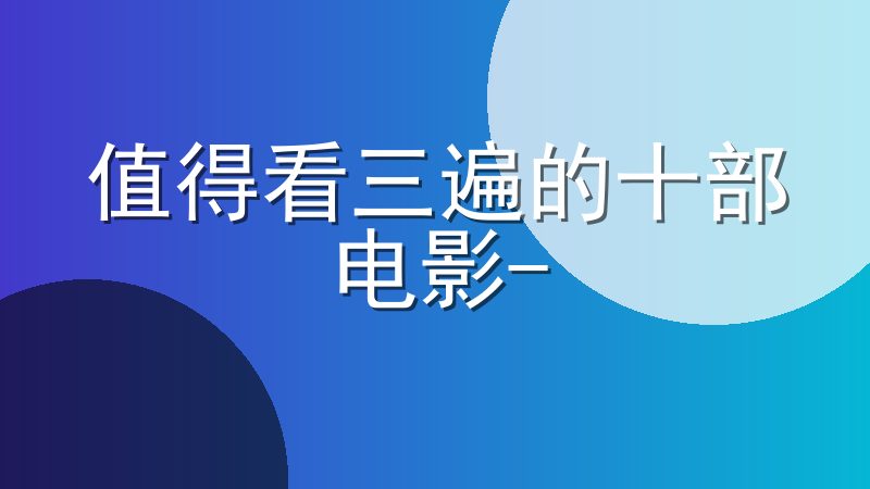 值得看三遍的十部电影-10部顶级高分电影推荐