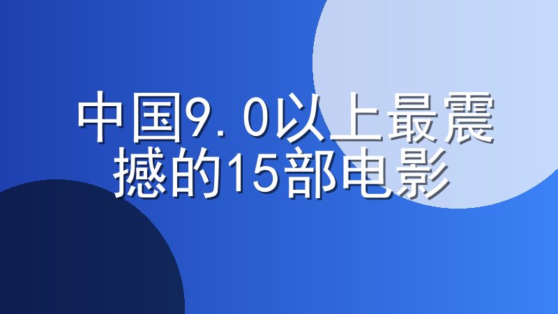 中国9.0以上最震撼的15部电影-豆瓣评分9.0以上的中国电影推荐
